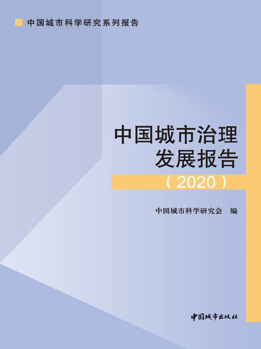 Title details for 中国城市治理发展报告（2020） by 中国城市科学研究会编 - Available